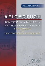 ΑΞΙΟΛΟΓΗΣΗ ΤΩΝ ΣΧΟΛΙΚΩΝ ΜΟΝΑΔΩΝ ΚΑΙ ΤΩΝ ΕΚΠΑΙΔΕΥΤΙΚΩΝ ΠΡΩΤΟΒΑΘΜΙΑΣ ΚΑΙ ΔΕΥΤΕΡΟΒΑΘΜΙΑΣ ΕΚΠΑΙΔΕΥΣΗΣ