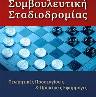 ΣΥΜΒΟΥΛΕΥΤΙΚΗ ΣΤΑΔΙΟΔΡΟΜΙΑΣ