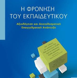 Η ΦΡΟΝΗΣΗ ΤΟΥ ΕΚΠΑΙΔΕΥΤΙΚΟΥ -ΑΞΙΟΛΟΓΗΣΗ ΚΑΙ ΑΠΟΤΕΛΕΣΜΑΤΙΚΗ ΕΠΑΓΓΕΛΜΑΤΙΚΗ ΑΝΑΠΤΥΞΗ