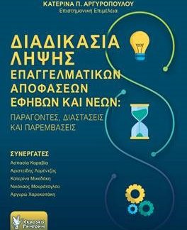 ΔΙΑΔΙΚΑΣΙΑ ΛΗΨΗΣ ΕΠΑΓΓΕΛΜΑΤΙΚΩΝ ΑΠΟΦΑΣΕΩΝ ΕΦΗΒΩΝ ΚΑΙ ΝΕΩΝ - ΠΑΡΑΓΟΝΤΕΣ, ΔΙΑΣΤΑΣΕΙΣ ΚΑΙ ΠΑΡΕΜΒΑΣΕΙΣ