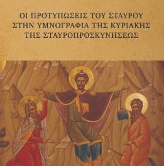 ΟΙ ΠΡΟΤΥΠΩΣΕΙΣ ΤΟΥ ΣΤΑΥΡΟΥ ΣΤΗΝ ΥΜΝΟΓΡΑΦΙΑ ΤΗΣ ΚΥΡΙΑΚΗΣ ΤΗΣ ΣΤΑΥΡΟΠΡΟΣΚΥΝΗΣΕΩΣ