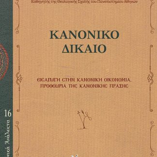 ΚΑΝΟΝΙΚΟ ΔΙΚΑΙΟ : ΕΙΣΑΓΩΓΗ ΣΤΗΝ ΚΑΝΟΝΙΚΗ ΟΙΚΟΝΟΜΙΑ. ΠΡΟΘΕΩΡΙΑ ΤΗΣ ΚΑΝΟΝΙΚΗΣ ΠΡΑΞΗΣ