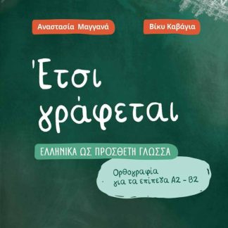 ΕΤΣΙ ΓΡΑΦΕΤΑΙ ΕΛΛΗΝΙΚΑ ΩΣ ΠΡΟΣΘΕΤΗ ΓΛΩΣΣΑ
