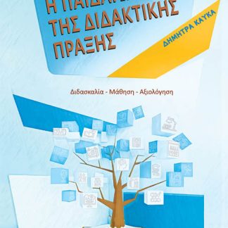 Η ΠΑΙΔΑΓΩΓΙΚΗ ΤΗΣ ΔΙΔΑΚΤΙΚΗΣ ΠΡΑΞΗΣ