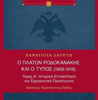 Ο ΠΛΑΤΩΝ ΡΟΔΟΚΑΝΑΚΗΣ ΚΑΙ Ο ΤΥΠΟΣ (1908-1918) ΤΟΜΟΣ Α', ΙΣΤΟΡΙΚΗ ΕΠΙΣΚΟΠΗΣΗ ΚΑΙ ΕΡΜΗΝΕΥΤΙΚΗ ΠΡΟΣΕΓΓΙΣΗ