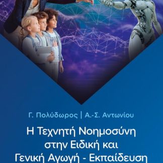 Η ΤΕΧΝΗΤΗ ΝΟΗΜΟΣΥΝΗ ΣΤΗΝ ΕΙΔΙΚΗ ΚΑΙ ΓΕΝΙΚΗ ΑΓΩΓΗ - ΕΚΠΑΙΔΕΥΣΗ