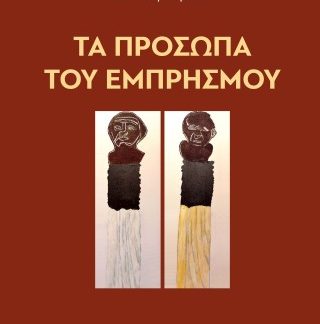 ΤΑ ΠΡΟΣΩΠΑ ΤΟΥ ΕΜΠΡΗΣΜΟΥ