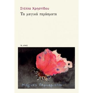 ΤΑ ΜΑΓΙΚΑ ΠΕΡΑΣΜΑΤΑ