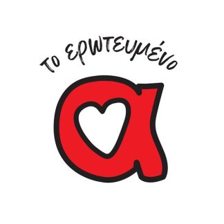 ΤΟ ΕΡΩΤΕΥΜΕΝΟ Α