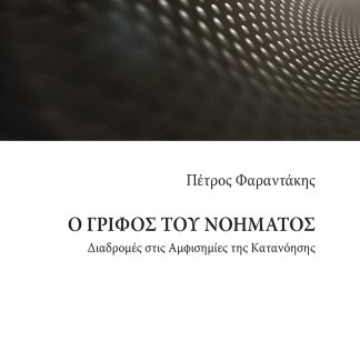 Ο ΓΡΙΦΟΣ ΤΟΥ ΝΟΗΜΑΤΟΣ ΔΙΑΔΡΟΜΕΣ ΣΤΙΣ ΑΜΦΙΣΗΜΙΕΣ ΤΗΣ ΚΑΤΑΝΟΗΣΗΣ