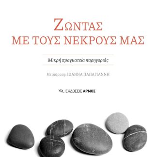 ΖΩΝΤΑΣ ΜΕ ΤΟΥΣ ΝΕΚΡΟΥΣ ΜΑΣ ΜΙΚΡΗ ΠΡΑΓΜΑΤΕΙΑ ΠΑΡΗΓΟΡΙΑΣ