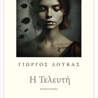 Η ΤΕΛΕΥΤΗ