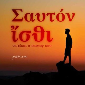ΣΑΥΤΟΝ ἼΣΘΙ ΝΑ ΕΙΣΑΙ Ο ΕΑΥΤΟΣ ΣΟΥ