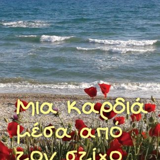 ΜΙΑ ΚΑΡΔΙΑ ΜΕΣΑ ΑΠΟ ΤΟΝ ΣΤΙΧΟ