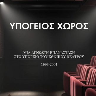 ΥΠΟΓΕΙΟΣ ΧΩΡΟΣ ΜΙΑ ΑΓΝΩΣΤΗ ΕΠΑΝΑΣΤΑΣΗ ΣΤΟ ΥΠΟΓΕΙΟ ΤΟΥ ΕΘΝΙΚΟΥ ΘΕΑΤΡΟΥ: 1996 - 2001