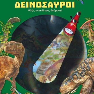 ΔΕΙΝΟΣΑΥΡΟΙ -ΦΩΤΙΖΩ ΚΑΙ ΕΞΕΡΕΥΝΩ