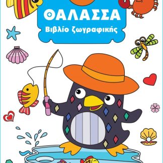 ΒΙΒΛΙΟ ΖΩΓΡΑΦΙΚΗΣ 3: ΘΑΛΑΣΣΑ 2Η ΕΚΔΟΣΗ