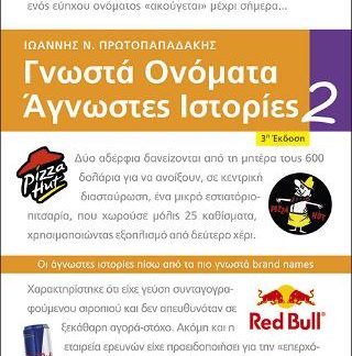 ΓΝΩΣΤΑ ΟΝΟΜΑΤΑ ΑΓΝΩΣΤΕΣ ΙΣΤΟΡΙΕΣ 2