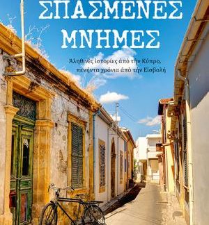 ΣΠΑΣΜΕΝΕΣ ΜΝΗΜΕΣ - ΑΛΗΘΙΝΕΣ ΙΣΤΟΡΙΕΣ ΑΠΟ ΤΗΝ ΚΥΠΡΟ, ΠΕΝΗΝΤΑ ΧΡΟΝΙΑ ΑΠΟ ΤΗΝ ΕΙΣΒΟΛΗ