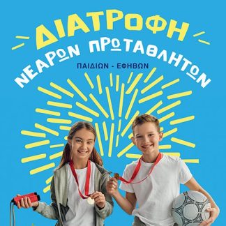 ΔΙΑΤΡΟΦΗ ΝΕΑΡΩΝ ΠΡΩΤΑΘΛΗΤΩΝ (ΠΑΙΔΙΩΝ-ΕΦΗΒΩΝ)