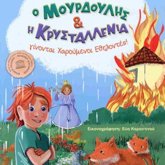 Ο ΜΟΥΡΔΟΥΛΗΣ ΚΑΙ Η ΚΡΥΣΤΑΛΛΕΝΙΑ : ΓΙΝΟΝΤΑΙ ΧΑΡΟΥΜΕΝΟΙ ΕΘΕΛΟΝΤΕΣ