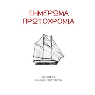ΞΗΜΕΡΩΜΑ ΠΡΩΤΟΧΡΟΝΙΑ