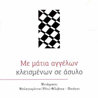 ΜΕ ΜΑΤΙΑ ΑΓΓΕΛΩΝ ΚΛΕΙΣΜΕΝΩΝ ΣΕ ΑΣΥΛΟ