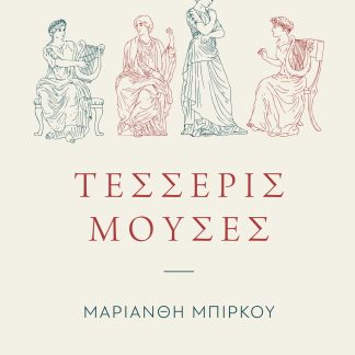 ΤΕΣΣΕΡΙΣ ΜΟΥΣΕΣ