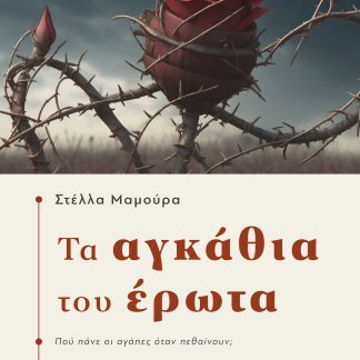 ΤΑ ΑΓΚΑΘΙΑ ΤΟΥ ΕΡΩΤΑ