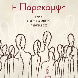 Η ΠΑΡΑΚΑΜΨΗ ΕΝΑΣ ΧΩΡΟΧΡΟΝΙΚΟΣ ΠΕΡΙΠΑΤΟΣ