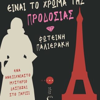 ΡΟΖ ΕΙΝΑΙ ΤΟ ΧΡΩΜΑ ΤΗΣ ΠΡΟΔΟΣΙΑΣ ΕΝΑ ΑΝΕΞΙΧΝΙΑΣΤΟ ΜΥΣΤΗΡΙΟ ΔΕΣΠΟΖΕΙ ΣΤΟ ΠΑΡΙΣΙ