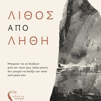 ΛΙΘΟΣ ΑΠΟ ΛΗΘΗ ΜΠΟΡΟΥΝ ΝΑ ΣΕ ΔΙΩΞΟΥΝ ΑΠΟ ΤΟΝ ΤΟΠΟ ΣΟΥ, ΑΛΛΑ ΚΑΝΕΙΣ ΔΕΝ ΜΠΟΡΕΙ ΝΑ ΔΙΩΞΕΙ ΤΟΝ ΤΟΠΟ ΑΠΟ ΜΕΣΑ ΣΟΥ