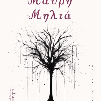 ΜΑΥΡΗ ΜΗΛΙΑ