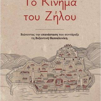 ΤΟ ΚΙΝΗΜΑ ΤΟΥ ΖΗΛΟΥ