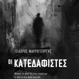 ΟΙ ΚΑΤΕΔΑΦΙΣΤΕΣ ΜΠΟΡΕΙ ΤΟ ΦΩΣ ΝΑ ΓΙΝΕΙ ΧΕΙΡΟΤΕΡΟ ΚΙ ΑΠΟ ΤΟ ΠΙΟ ΒΑΘΥ ΣΚΟΤΑΔΙ;