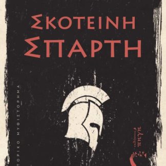 ΣΚΟΤΕΙΝΗ ΣΠΑΡΤΗ