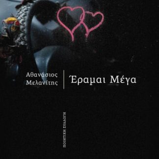 ΕΡΑΜΑΙ ΜΕΓΑ