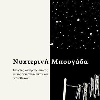 ΝΥΧΤΕΡΙΝΗ ΜΠΟΥΓΑΔΑ ΙΣΤΟΡΙΕΣ ΚΑΘΑΡΣΗΣ ΑΠΟ ΤΙΣ ΨΥΧΕΣ ΠΟΥ ΑΠΛΩΘΗΚΑΝ ΚΑΙ ΞΕΠΛΥΘΗΚΑΝ