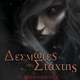 ΔΕΣΜΩΤΕΣ ΤΗΣ ΣΤΑΧΤΗΣ ΨΥΧΟΜΗΝΙΑ
