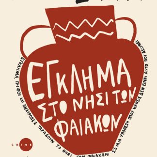 ΕΓΚΛΗΜΑ ΣΤΟ ΝΗΣΙ ΤΩΝ ΦΑΙΑΚΩΝ