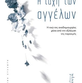 Η ΙΑΧΗ ΤΩΝ ΑΓΓΕΛΩΝ Η ΗΧΩ ΤΗΣ ΑΝΑΔΗΜΙΟΥΡΓΙΑΣ ΜΕΣΑ ΑΠΟ ΤΗΝ ΕΞΙΛΕΩΣΗ ΤΗΣ ΠΑΡΑΚΜΗΣ