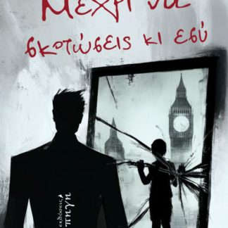 ΜΕΧΡΙ ΝΑ ΣΚΟΤΩΣΕΙΣ ΚΑΙ ΕΣΥ