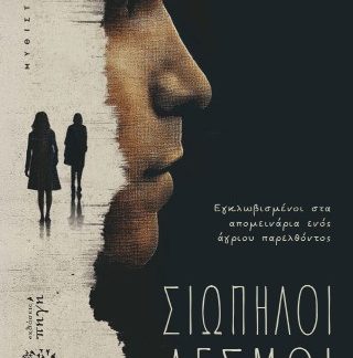 ΣΙΩΠΗΛΟΙ ΔΕΣΜΟΙ ΕΓΚΛΩΒΙΣΜΕΝΟΙ ΣΤΑ ΑΠΟΜΕΙΝΑΡΙΑ ΕΝΟΣ ΑΓΡΙΟΥ ΠΑΡΕΛΘΟΝΤΟΣ