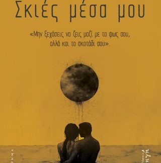 ΣΚΙΕΣ ΜΕΣΑ ΜΟΥ