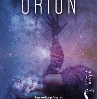 ORION ΕΓΚΛΩΒΙΣΜΕΝΗ ΣΕ ΕΝΑΝ ΝΕΟ ΚΟΣΜΟ, ΕΝΙΩΣΕ ΕΛΕΥΘΕΡΗ ΓΙΑ ΠΡΩΤΗ ΦΟΡΑ