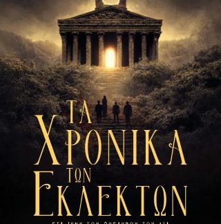 ΤΑ ΧΡΟΝΙΚΑ ΤΩΝ ΕΚΛΕΚΤΩΝ ΣΤΑ ΙΧΝΗ ΤΟΥ ΘΗΣΑΥΡΟΥ ΤΟΥ ΔΙΑ