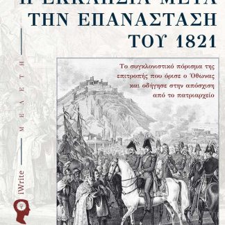 Η ΕΚΚΛΗΣΙΑ ΜΕΤΑ ΤΗΝ ΕΠΑΝΑΣΤΑΣΗ ΤΟΥ 1821 ΤΟ ΣΥΓΚΛΟΝΙΣΤΙΚΟ ΠΟΡΙΣΜΑ ΤΗΣ ΕΠΙΤΡΟΠΗΣ ΠΟΥ ΟΡΙΣΕ Ο ΟΘΩΝΑΣ ΚΑΙ ΟΔΗΓΗΣΕ ΣΤΗΝ ΑΠΟΣΧΙΣΗ ΑΠΟ ΤΟ ΠΑΤΡΙΑΡΧΕΙΟ