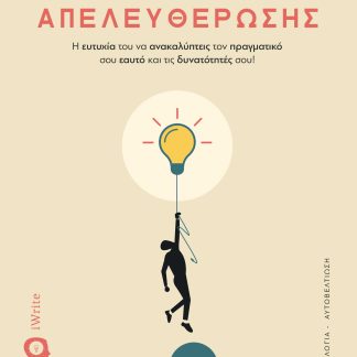 ΤΑΞΙΔΙ ΑΠΕΛΕΥΘΕΡΩΣΗΣ