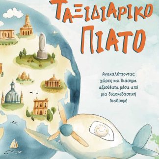 ΤΟ ΤΑΞΙΔΙΑΡΙΚΟ ΠΙΑΤΟ ΑΝΑΚΑΛΎΠΤΟΝΤΑΣ ΧΏΡΕΣ ΚΑΙ ΔΙΆΣΗΜΑ ΑΞΙΟΘΈΑΤΑ ΜΈΣΑ ΑΠΌ ΜΙΑ ΔΙΑΣΚΕΔΑΣΤΙΚΉ ΔΙΑΔΡΟΜΉ