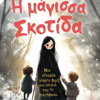 Η ΜΑΓΙΣΣΑ ΣΚΟΤΙΔΑ